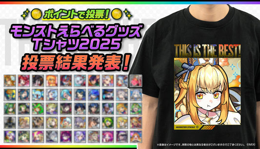 ポイントで投票!モンストえらべるTシャツ 2025 結果発表!