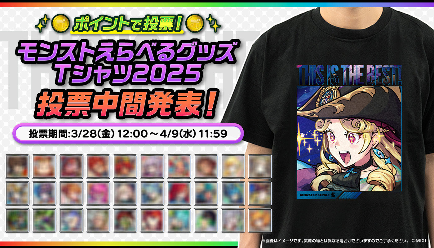 ポイントで投票!モンストえらべるTシャツ 2025 中間発表!