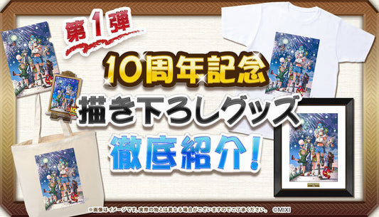 10周年描き下ろし第1弾 花火 徹底紹介!