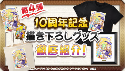 10周年描き下ろし第4弾 「月見」イラスト 徹底紹介!