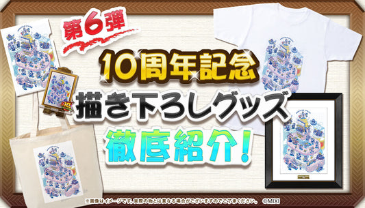10周年描き下ろし第6弾 「運動会」イラスト 徹底紹介!