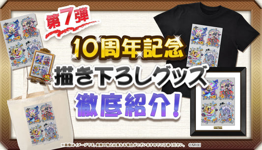 10周年描き下ろし第7弾 「ハロウィン」イラスト 徹底紹介!