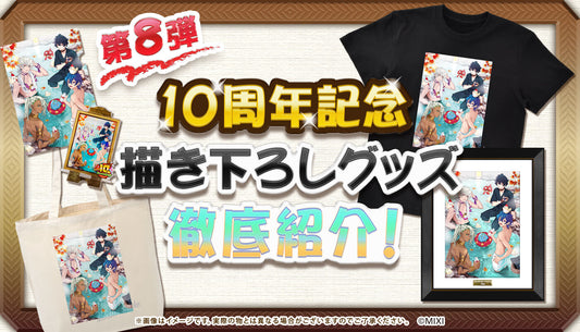 10周年描き下ろし第8弾 「修学旅行」イラスト 徹底紹介!