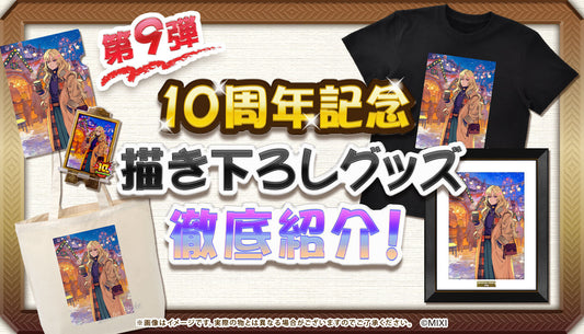 10周年描き下ろし第9弾 「クリスマス」イラスト 徹底紹介!
