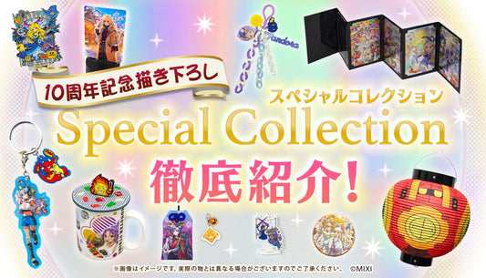 10周年描き下ろし スペシャルコレクション徹底紹介!
