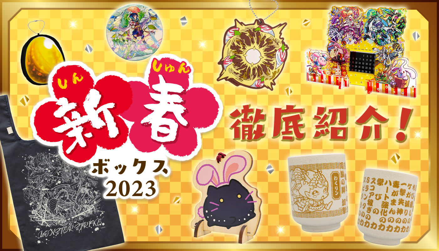 新春ボックス 2023徹底紹介!