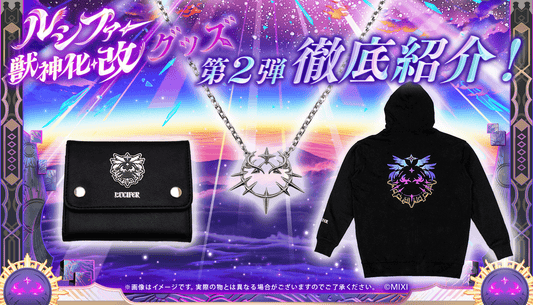 ルシファー獣神化・改グッズ 第2弾徹底紹介!