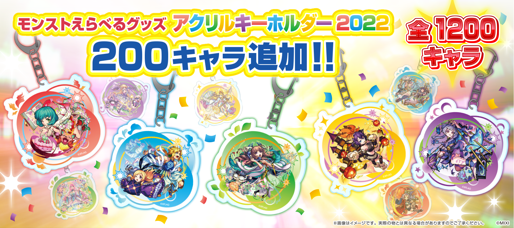 モンストえらべるグッズアクリルキーホルダー2022 キャラ追加!!