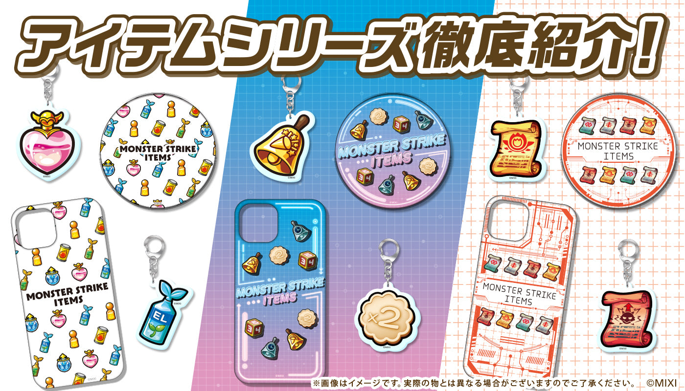 モンスターストライク 2023 アイテムシリーズグッズを徹底紹介!