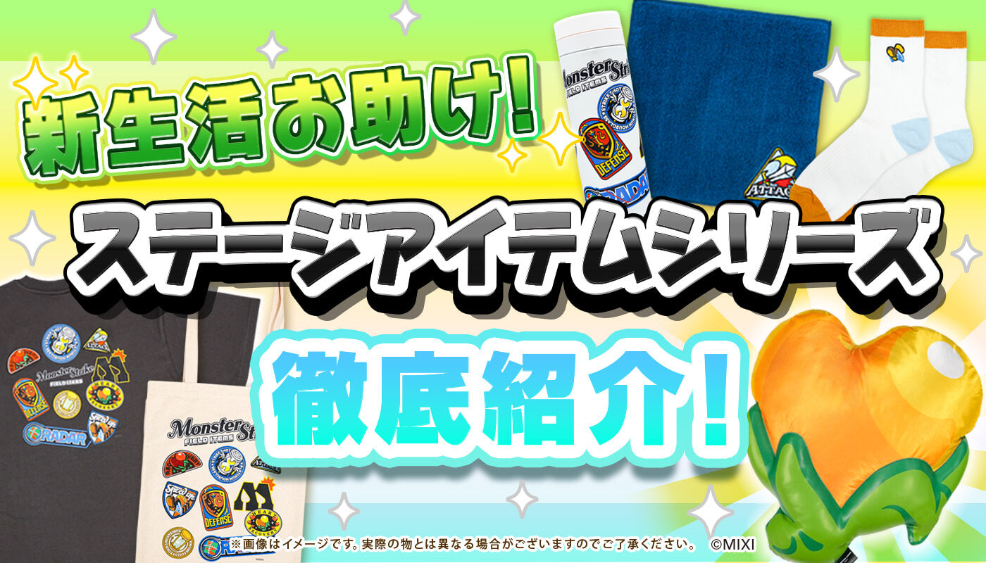 ステージアイテムシリーズ徹底紹介!