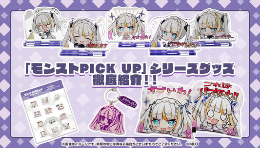 「モンストPICK UP」シリーズグッズ徹底紹介！！