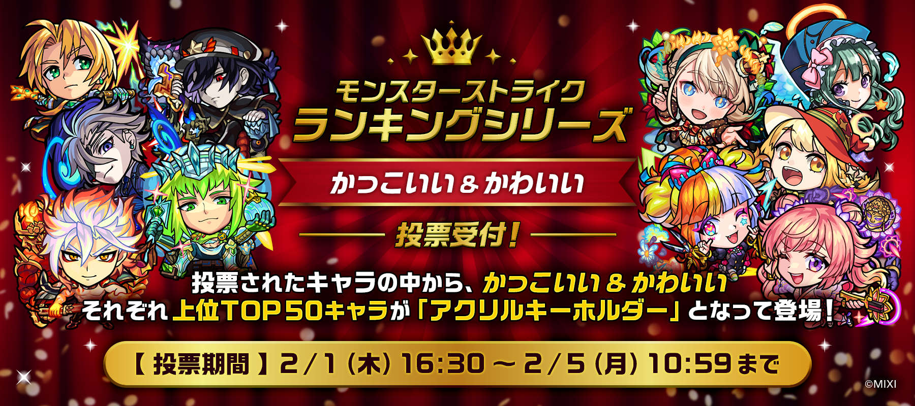 「モンスターストライク ランキングシリーズ アクリルキーホルダーkakkoii&kawaii 」制作決定!&投票開催!