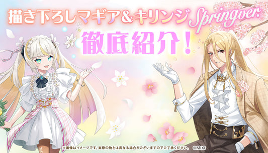 描き下ろしマギア&キリンジ spring ver徹底紹介!