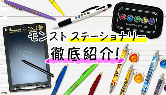 新生活応援!「モンスト ステーショナリー」を徹底紹介!!