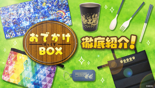 「モンスターストライク おでかけボックス 」を徹底紹介!