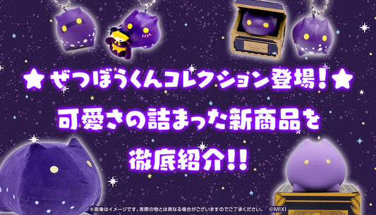 ★ぜつぼうくんコレクション登場!★