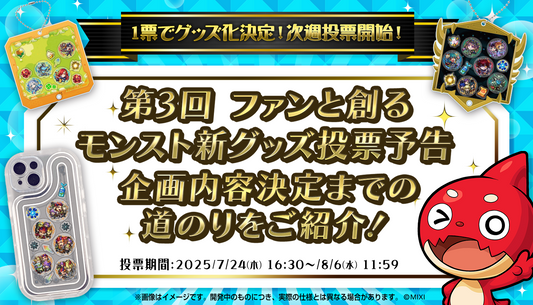 ファンと創る!モンストグッズ共創企画 第3弾 〜あなたの1票が“推し”を動かす!スマホケース&キーホルダー企画の道のり〜