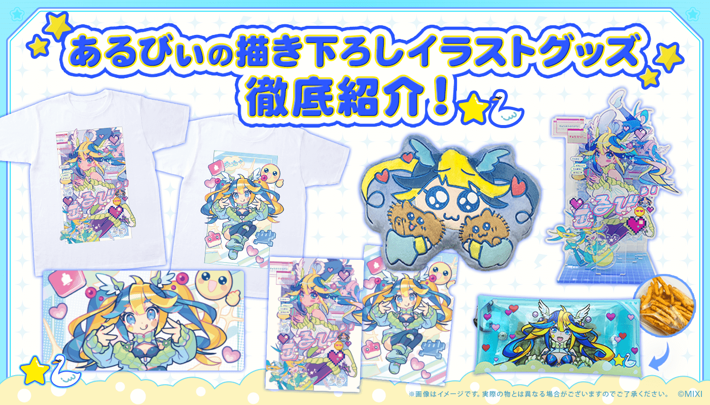 あるびぃの描き下ろしイラストグッズ徹底紹介!