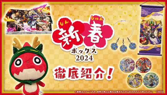 新春ボックス 2024徹底紹介!