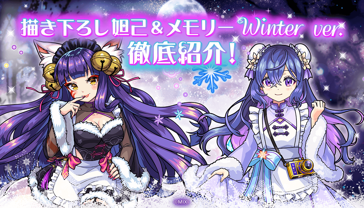 描き下ろし!妲己&メモリー winter ver.の衣装を徹底紹介!