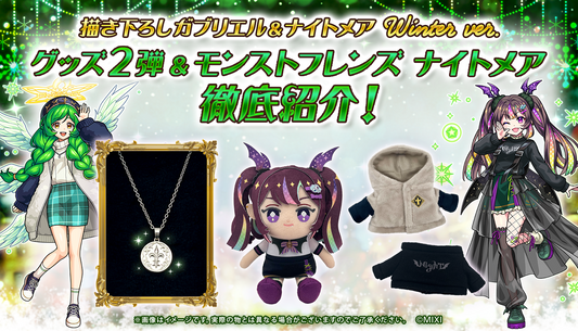 モンストフレンズ ナイトメア & 描き下ろし winter ver.グッズ 徹底紹介!