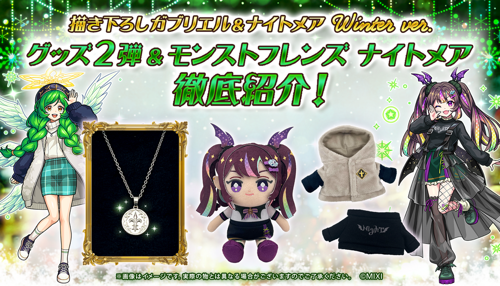 モンストフレンズ ナイトメア & 描き下ろし winter ver.グッズ 徹底