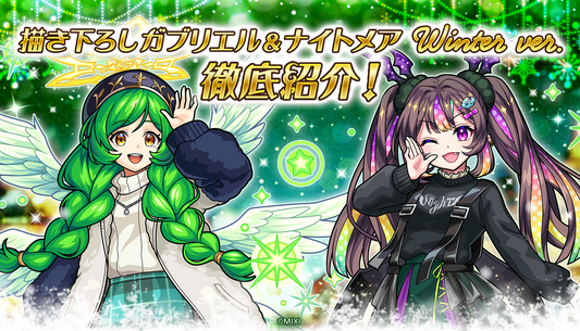 描き下ろし ガブリエル&ナイトメア winter ver.を徹底紹介!