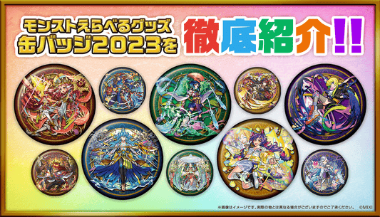 「モンストえらべるグッズ 缶バッジ 2023」ラインナップ発表!
