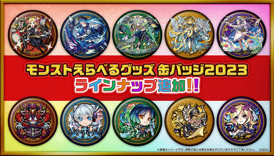 「モンストえらべるグッズ 缶バッジ 2023」ラインナップ追加!