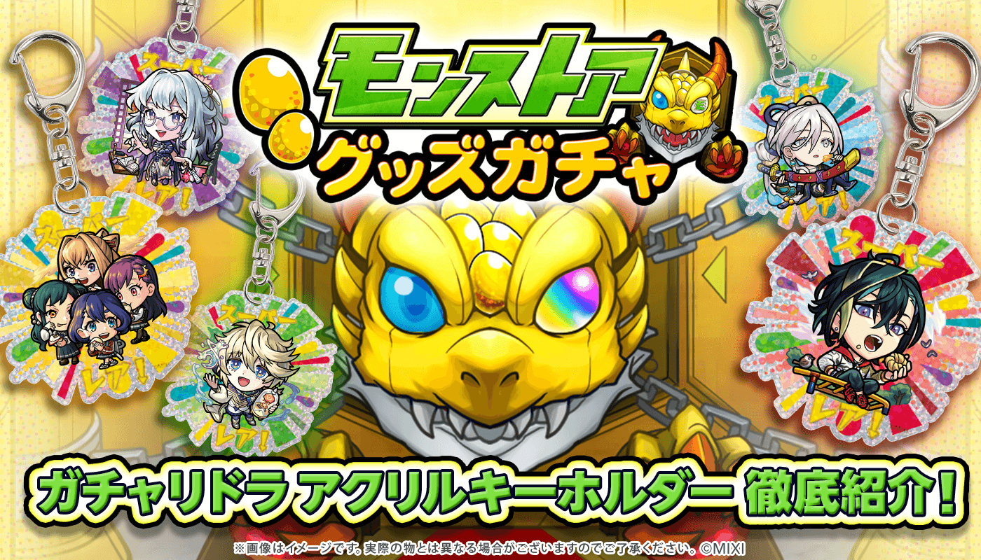 モンスト ガチャリドラ アクリルキーホルダーセット モンストア グッズガチャ ガチャリドラ アクリルキーホルダー
