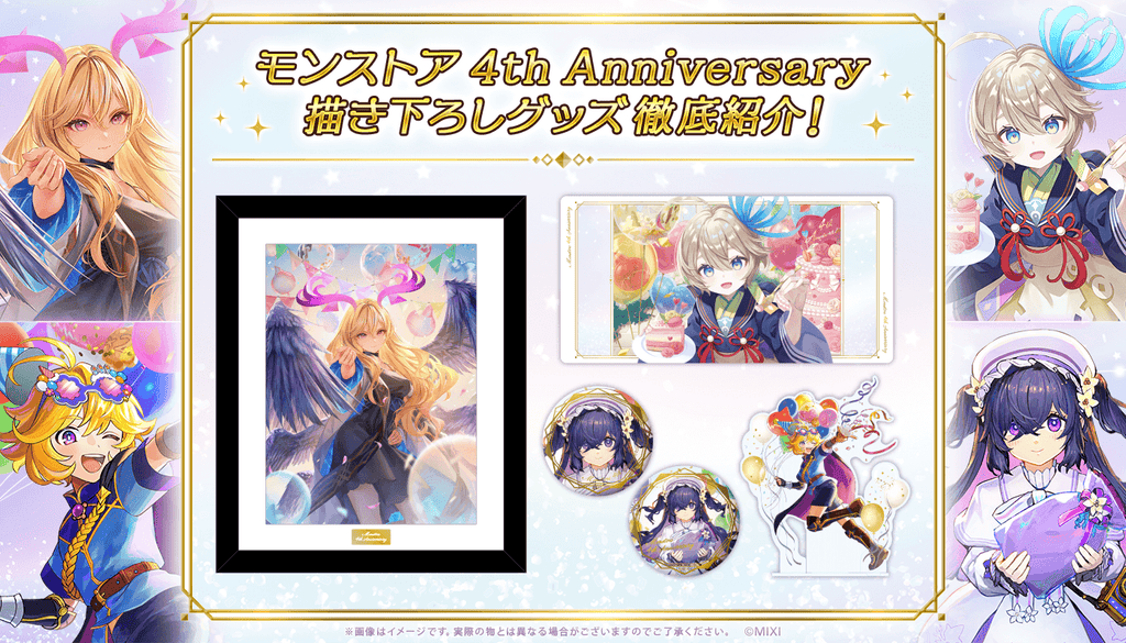 モンストア 4th Anniversary 描き下ろしグッズ徹底紹介！｜モンスター