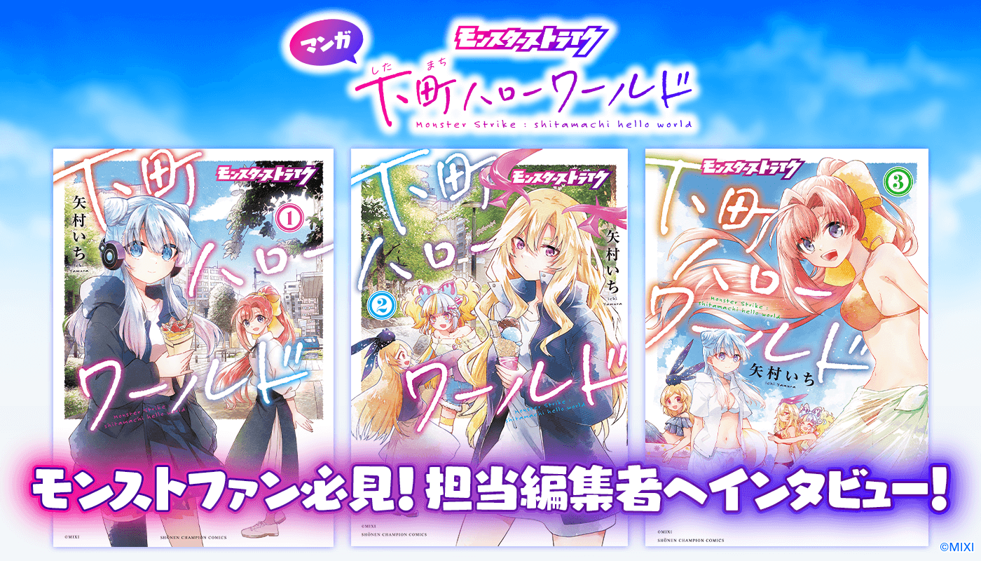 【モンストファン必見】マンガ「下町ハローワールド」担当編集者へインタビュー!