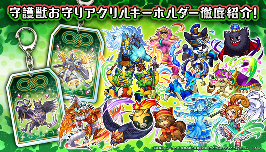 守護獣 お守り アクリルキーホルダーを徹底紹介!