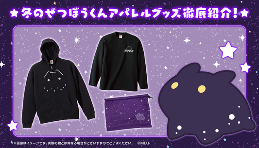人気ぜつぼうくんグッズの新作アパレルグッズを徹底紹介!