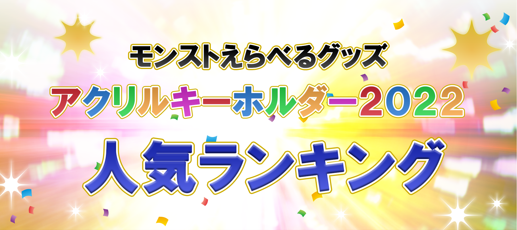 モンストえらべるグッズ アクリルキーホルダー 2022」ランキング発表 