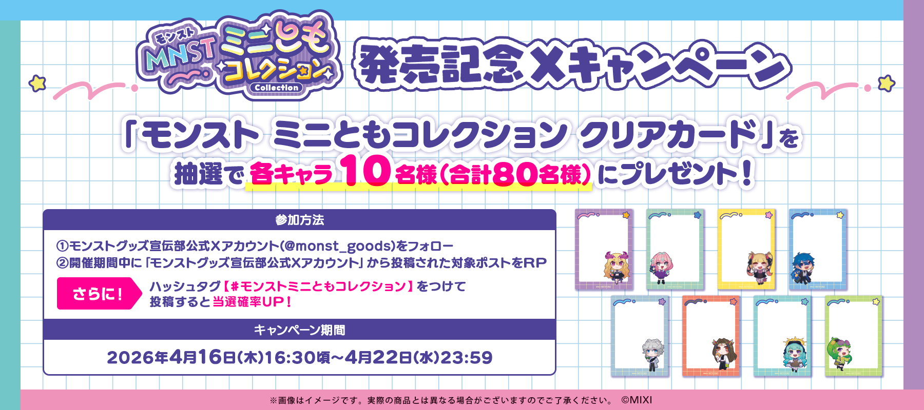 「モンスト ミニともコレクション」グッズ発売記念 Xキャンペーン開催!