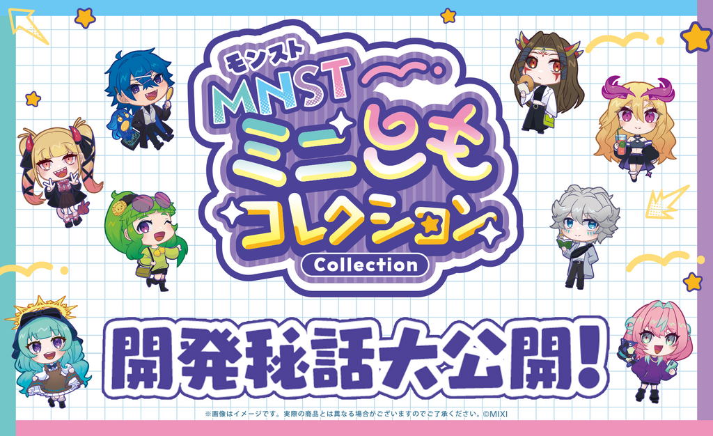 【モンスト】ミニパーク2022仙台グッズセット モンスト ミニともコレクション開発秘話大公開！｜モンスター