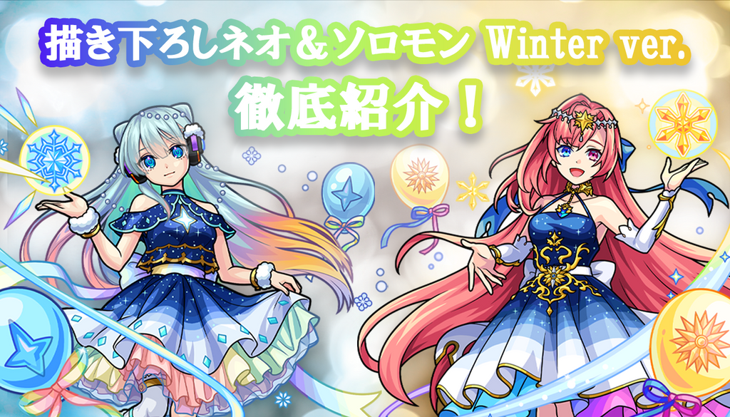 描き下ろし！ネオ＆ソロモン winter ver.の衣装を徹底紹介！ |