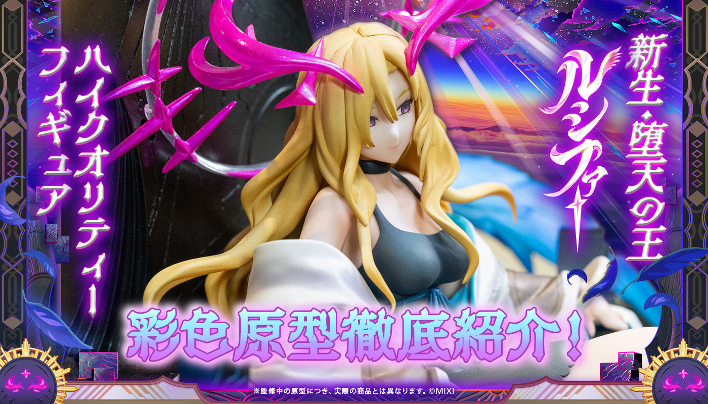 ハイクオリティフィギュア ルシファー彩色原型徹底紹介!