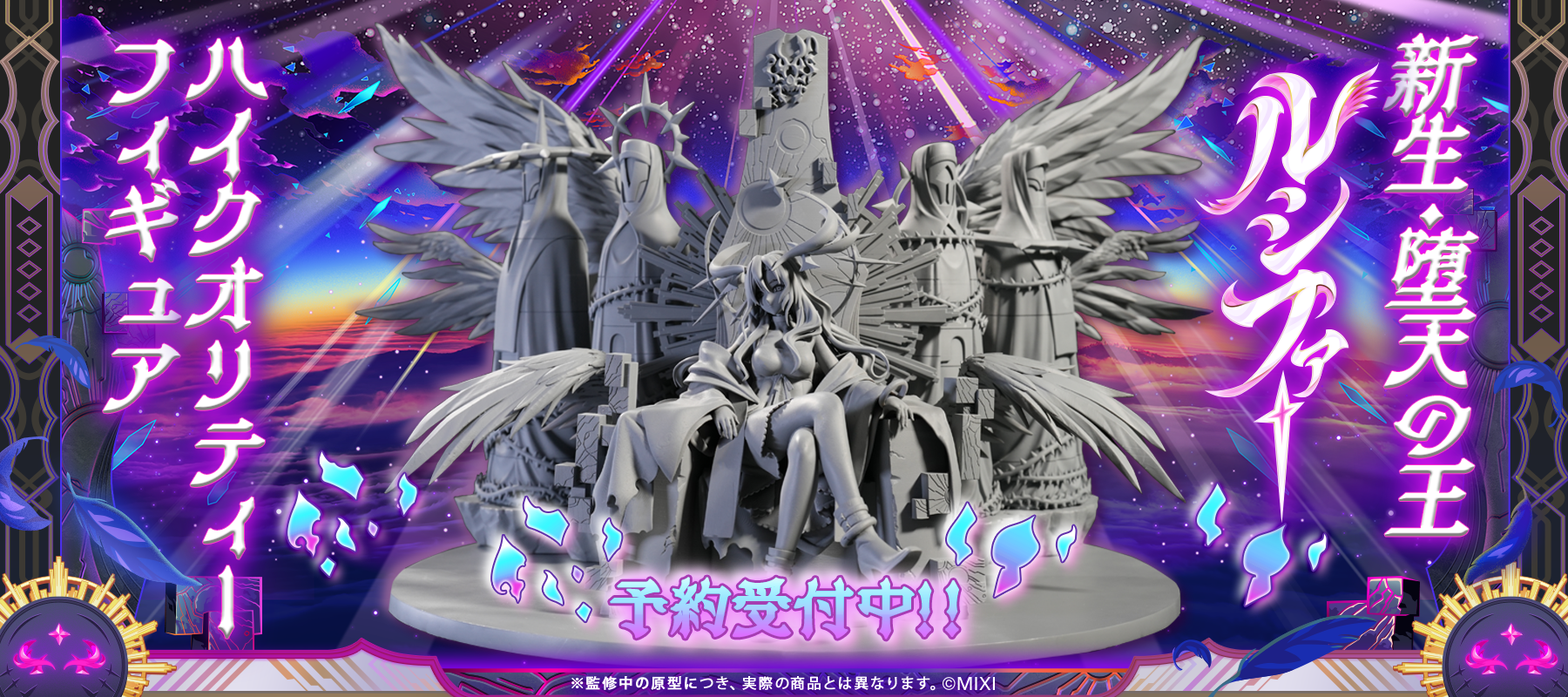 モンスターストライク ハイクオリティーフィギュア 新生・堕天の王 ルシファー特集ページ公開!