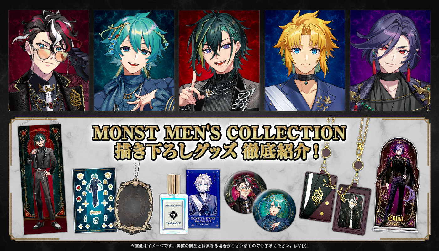 描き下ろし 「MONST MEN'S COLLECTION」を徹底紹介!