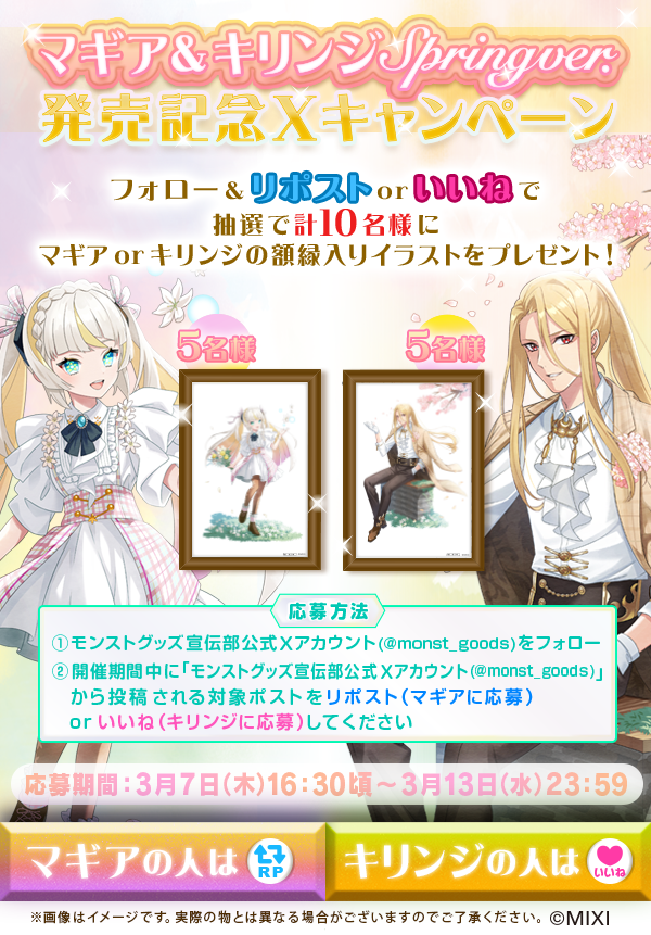 マギア&キリンジ spring ver.の発売記念Xキャンペーン｜モンスター 