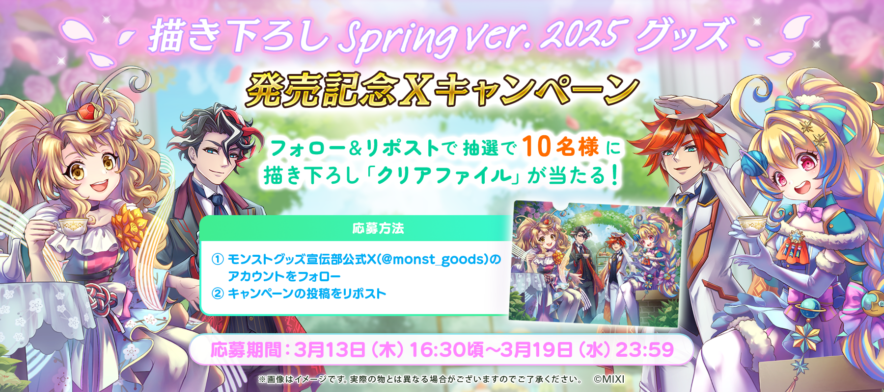 描き下ろしspring ver. 2025グッズ発売記念Xキャンペーン