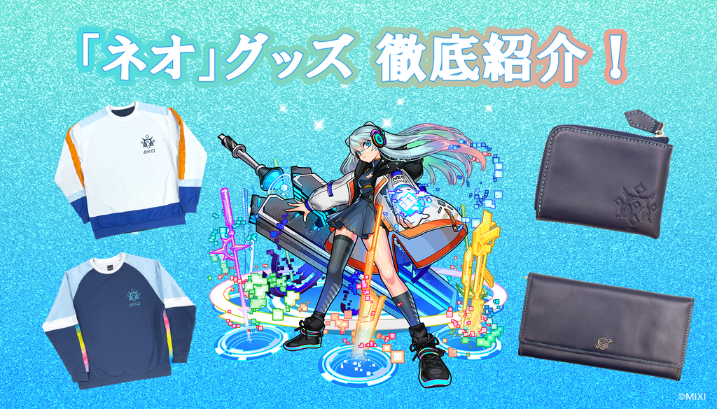 モンスト ネオ　グッズ ネオ」グッズを徹底紹介！ |