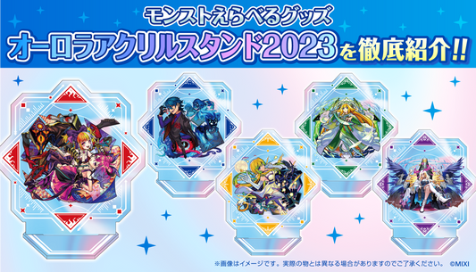 「モンストえらべるグッズ オーロラアクリルスタンド2023」ラインナップ発表!