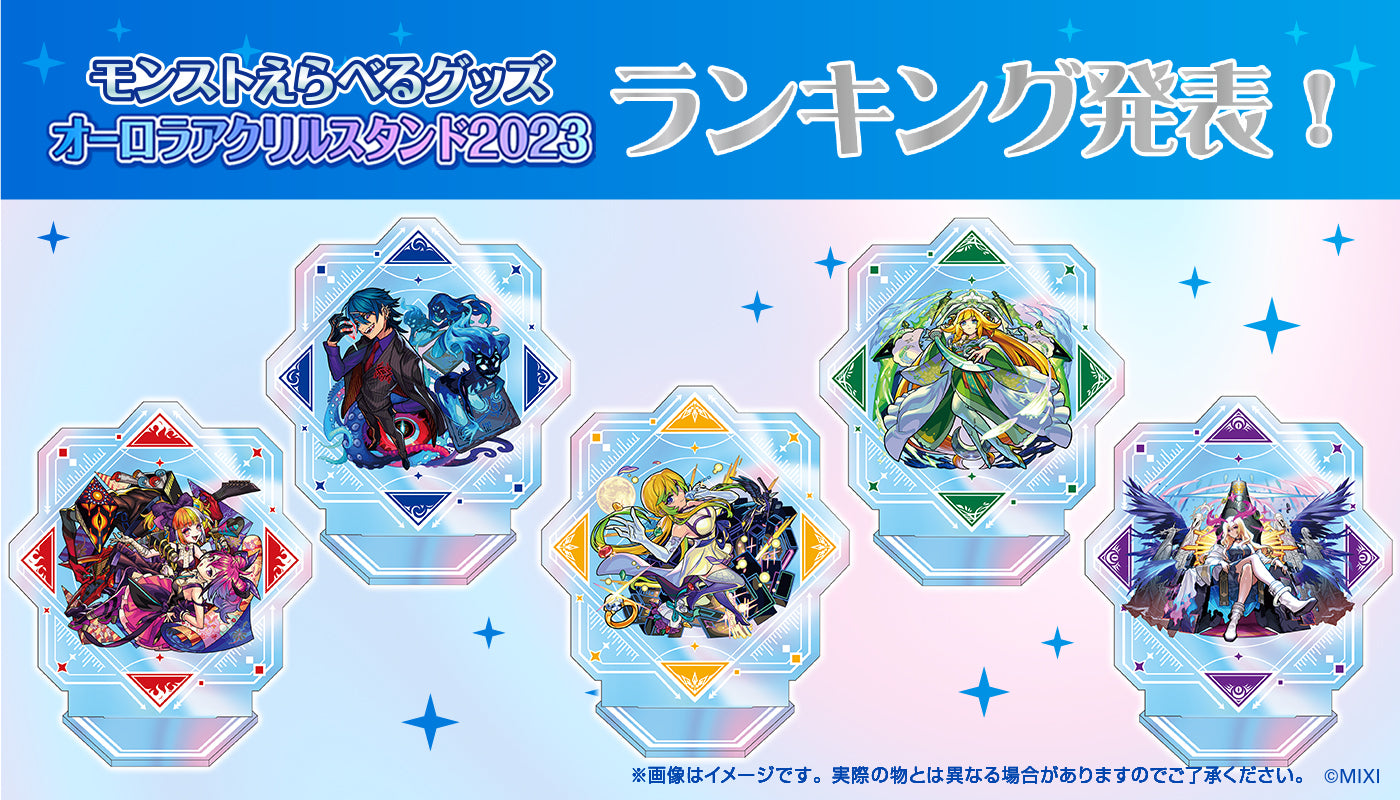 「モンストえらべるグッズ オーロラアクリルスタンド 2023」ランキング発表!