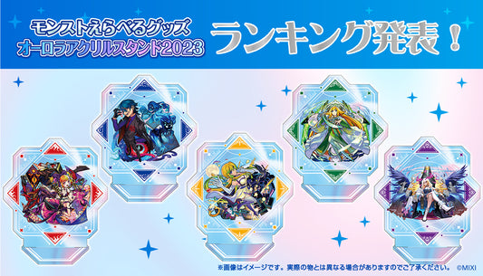 「モンストえらべるグッズ オーロラアクリルスタンド 2023」ランキング発表!