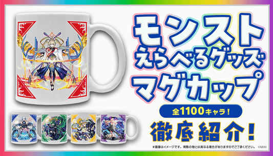 「モンストえらべるグッズ マグカップ」ラインナップ発表!