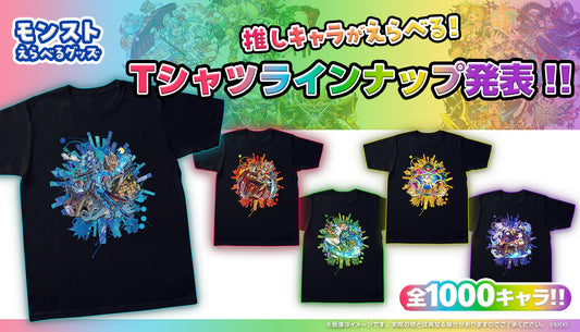 「モンストえらべるグッズ Tシャツ」ラインナップ発表!