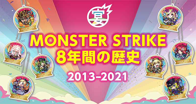 モンフリ2021最注目グッズをご紹介！｜モンスターストライク（モンスト